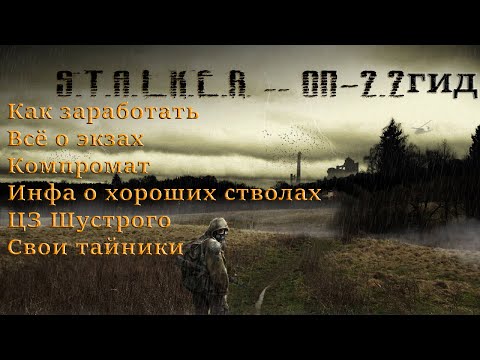 Видео: ОП 2.2 гид (гайд) #2. Как заработать, всё о экзах, Компромат, инфа о хороших стволах, ЦЗ Шустрого