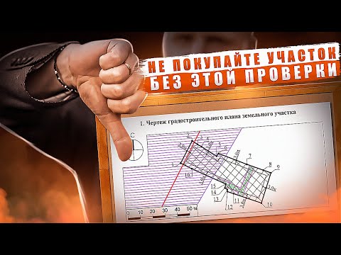Видео: Как покупая земельные участки без #ГПЗУ покупатели попадают на деньги?#недвижимость #проверка