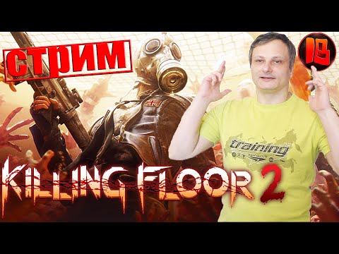 Видео: Killing Floor 2 → Мы против зомби . Играю с подписчиками # 11