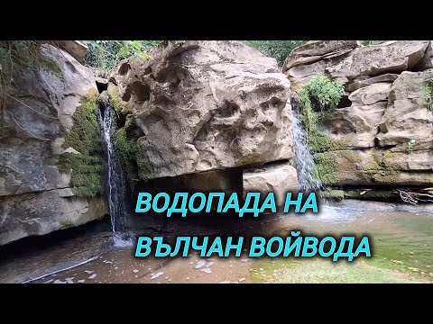 Видео: Хайдушки места и Водопада на Вълчан войвода