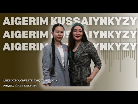 Видео: ешқашан ҚЫЗ БОЛУДЫ кемшілік деп есептемеңіз | Заңды білу - сіздің ҚАРУЫҢЫЗ | Айгерім Құсайынқызы