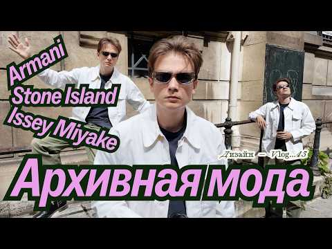 Видео: Архивная мода делает тебя умнее? / 3 лучших архивных магазина Парижа / Armani 80x