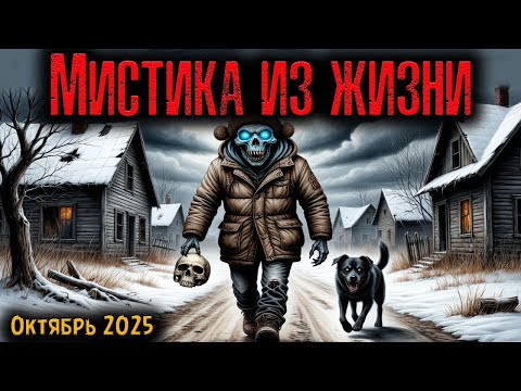 Видео: МИСТИКА ИЗ ЖИЗНИ | Страшные истории