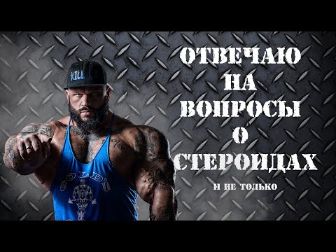 Видео: Отвечаю на ваши вопросы к Большому выпуску о стероидах!