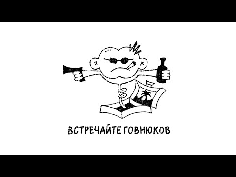 Видео: Второй Ка - Встречайте Говнюков (Lyric Video)