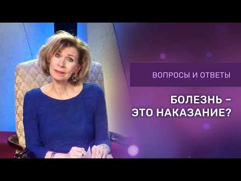 Видео: ❓Болезнь - это наказание или испытание? / Дэнис Реннер отвечает на вопросы / Благая весть онлайн
