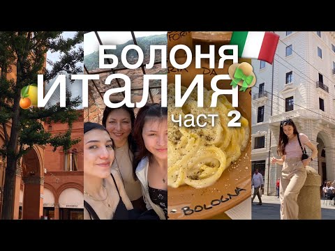 Видео: БОЛОНЯ ЧАСТ 2