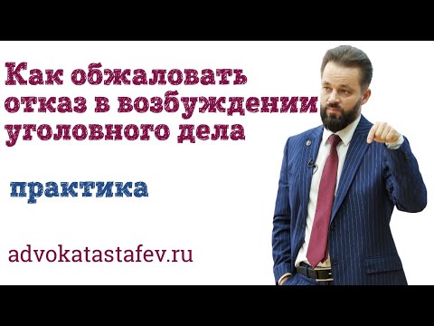 Видео: Как обжаловать отказ в возбуждении дела / адвокат по уголовным делам @Адвокат Вячеслав Астафьев