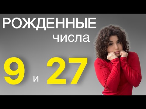 Видео: Люди девятки, рожденные 9 и 27 числа 