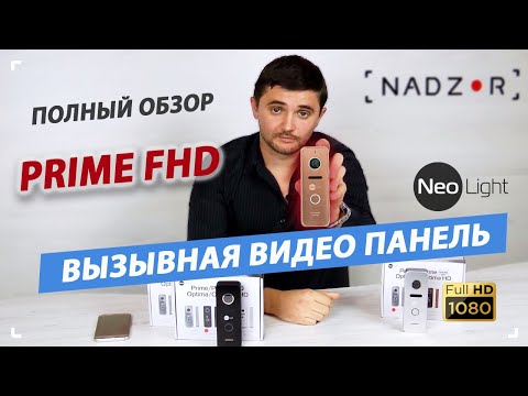Видео: NeoLight Prime FHD -  вызывная панель домофона с широким углом обзора и мультиформатной камерой.