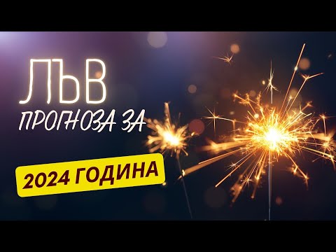 Видео: ♌ ГОДИШНА ПРОГНОЗА - зодия ЛЪВ ♌