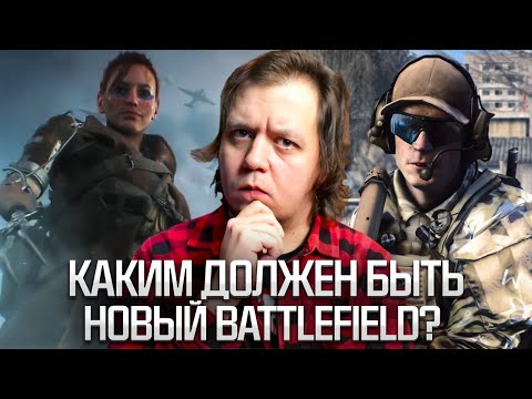 Видео: Каким должен быть НОВЫЙ BATTLEFIELD ?