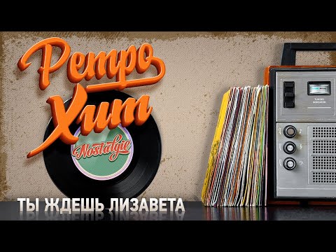 Видео: ТЫ ЖДЕШЬ ЛИЗАВЕТА ✬ РЕТРО ХИТ ✬ RETRO HIT ✬ ARE YOU WAITING FOR LIZAVETA