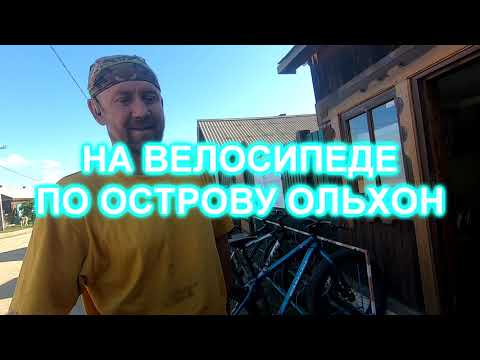 Видео: Путешествие по Байкалу 16)На велосипеде по острову ОЛЬХОН.часть-1.