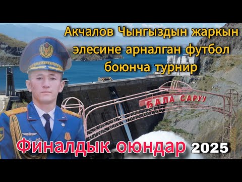 Видео: Акчалов Чынгыздын жаркын элесине арналган футбол боюнча турнир Финалдык оюндар