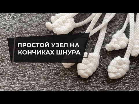 Видео: КАК ЗАВЕРШИТЬ ПАННО КРАСИВО | ПРОСТОЙ УЗЕЛ МАКРАМЕ | МК МАКРАМЕ НАЧИНАЮЩИМ | ПЕТЕЛЬНЫЙ УЗЕЛ МАКРАМЕ