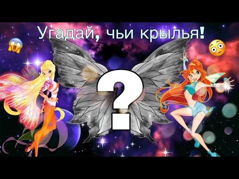 Видео: ✨УГАДАЕШЬ, ЧЬИ ЭТО КРЫЛЬЯ?!?!///ТЕСТ///УГАДАЙ ФЕЮ И ПРЕВРАЩЕНИЕ ПО КРЫЛЬЯM///ВИНКС///WINX CLUB✨
