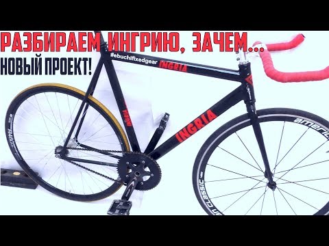 Видео: Новый проект Fixed Gear на раме INGRIA.