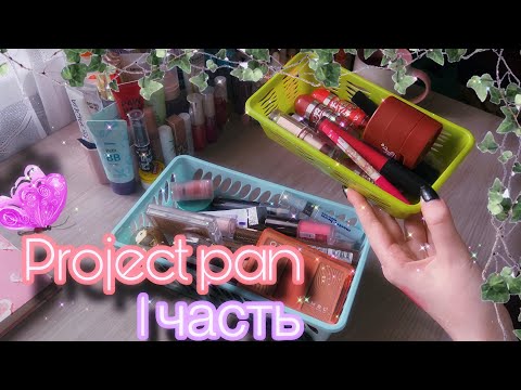 Видео: PROJECT PAN | 1 часть | первые пустышки | добавила косметики 🔥