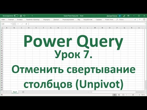 Видео: Урок 7. Отменить свертывание столбцов в Power Query (Unpivot)