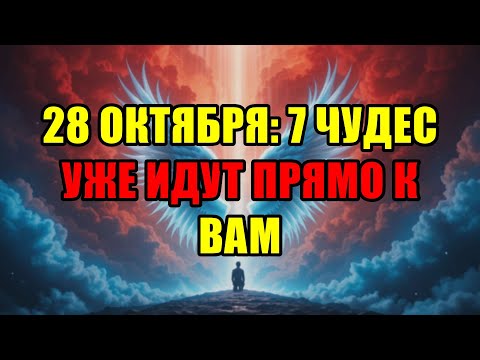 Видео: Избранные, 28 Октября 7 Чудес Войдут В Вашу Жизнь И Изменят Судьбу Навсегда