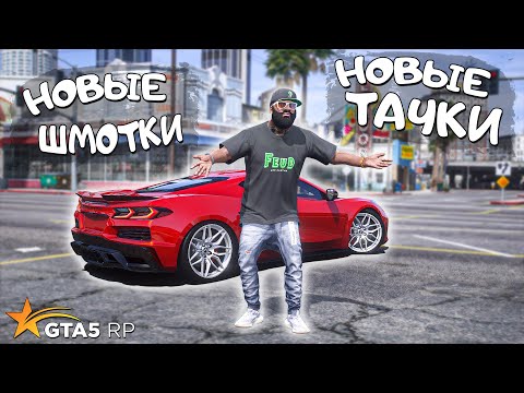 Видео: "ПЕРВЫЙ РАЗ В ПЕРВЫЙ КЛАСС" - НОВАЯ ОДЕЖДА И МАШИНЫ В ГТА 5 РП ( GTA 5 RP ) #35 Burton