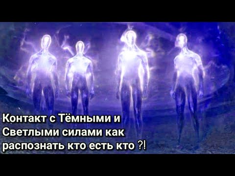 Видео: Контакт со "Светлыми" и "Тёмными" силами. Как распознать кто с вами общается?! Контактеры. Ченнелинг