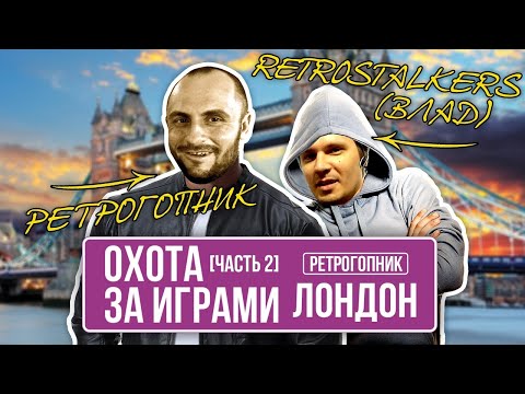 Видео: ОХОТА ЗА ВИДЕОИГРАМИ В  АНГЛИИ / ЛОНДОН / CHARITY