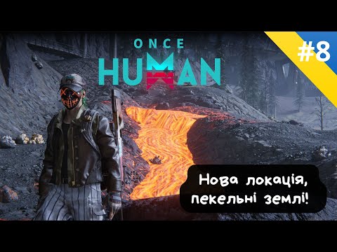 Видео: #8 Once Human -  Шлях зими - Фаза 2. Розсіяний попіл! Версія 1.3