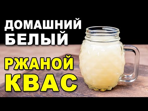 Видео: Домашний белый ржаной квас - рецепт полезного натурального кваса на закваске в домашних условиях