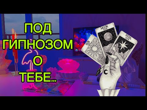 Видео: 🎧⚡️Под ГИПНОЗОМ РАССКАЗАЛ ВСЁ О ТЕБЕ🧨Таро🦋