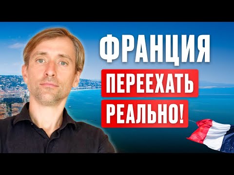 Видео: Переезд во Францию: сложно, но реально!