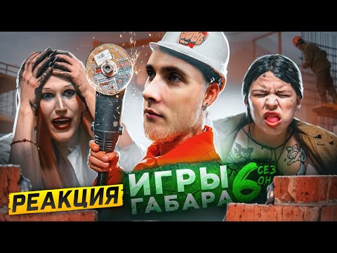 Видео: ХЕСУС СМОТРИТ ИГРЫ ГАБАРА: КТО ПОСЛЕДНИЙ ПОТЕРЯЕТ СТЫД НА ЗАВОДЕ!!! 6 СЕЗОН!!! | ГАБАР | РЕАКЦИЯ