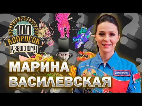 Видео: 100 вопросов взрослому | Марина Василевская | Космос, семья, Родина | Выпуск от 01.11.2024