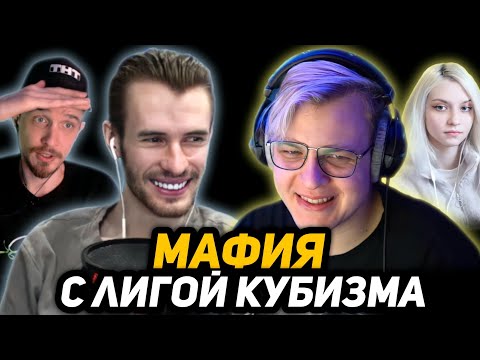 Видео: [1] МАФИЯ с ЛИГОЙ КУБИЗМА и МАЙНКРАФТЕРАМИ на ТНТ ОНЛАЙН (Заквиель, НеО, Пятёрка и др.)