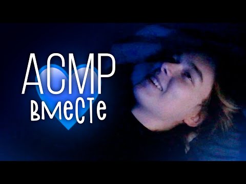 Видео: АСМР 💙 Твой Друг Поболтает с тобой и Признается в Чувствах 💙