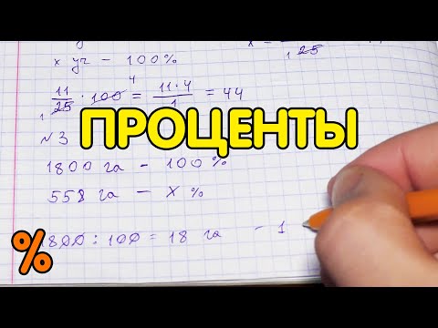 Видео: Проценты - математика 5 класс. Основные задачи на проценты