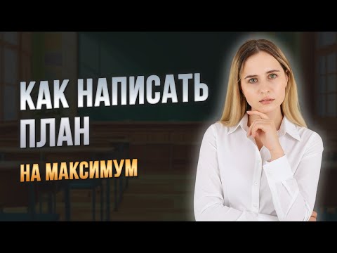 Видео: КАК НАПИСАТЬ СЛОЖНЫЙ ПЛАН НА МАКСИМУМ | ЕГЭ ОБЩЕСТВОЗНАНИЕ