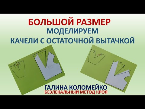 Видео: Большой размер Качели с остаточной вытачкой Галина Коломейко
