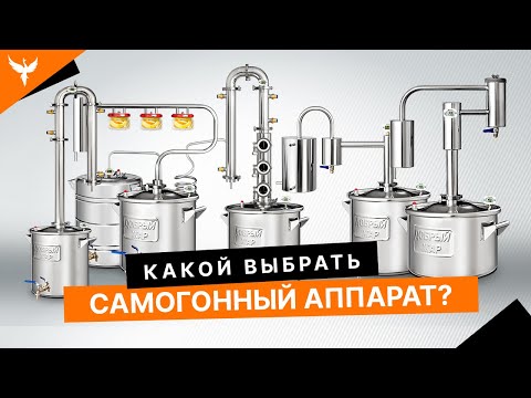 Видео: Лучший самогонный аппарат для дома. Какой выбрать?