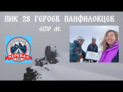 Видео: Пик 28 Героев Панфиловцев (16.02.2025). Клуб Перевал