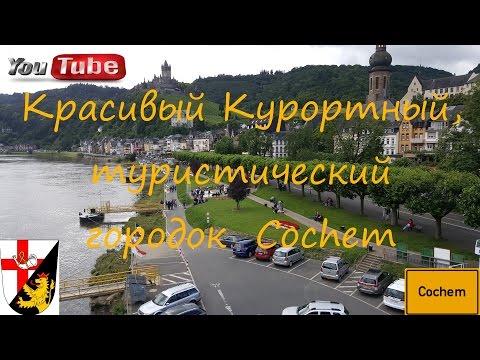 Видео: Красивый немецкий туристический/курортный городок  Кохем(Cochem) Жизнь в Германии