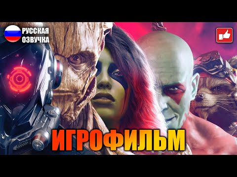 Видео: СТРАЖИ ГАЛАКТИКИ ИГРОФИЛЬМ на русском ● PS5 прохождение без комментариев ● BFGames