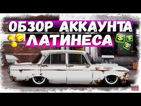 Видео: НА АККАУНТЕ ЛАТИНЕСА ТОЧНО ЕСТЬ ТО, ЧЕГО НЕТ У ТЕБЯ | СУПЕР-ПРОЕКТЫ ДЛЯ ДУШИ | Drag Racing УГ