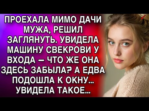 Видео: ПРОЕХАЛА МИМО ДАЧИ МУЖА, РЕШИЛ ЗАГЛЯНУТЬ. УВИДЕЛА МАШИНУ СВЕКРОВИ У ВХОДА — ЧТО ЖЕ ОНА ЗДЕСЬ ЗАБЫЛА?