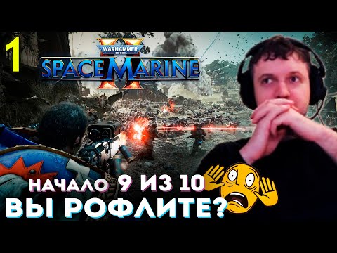 Видео: ЧЁ ИХ ТАК МНОГО? ВЫ РОФЛИТЕ!? 🙃 ПАПИЧ ПРОХОДИТ SPACE MARINE 2 (часть 1)