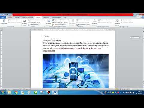 Видео: Microsoft Word Ссылки (Сілтемелер)