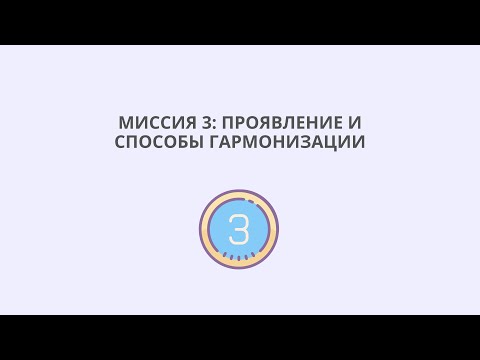 Видео: Миссия 3: проявление и способы гармонизации