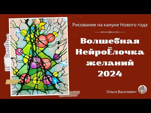 Видео: Волшебная НейроЁлочка желаний/Запись прямого эфира/Ольга Василевич #нейрографика