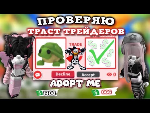 Видео: ПРОВЕРЯЮ ОБМАНЩИКОВ В АДОПТ МИ.ОБМАНУЛИ НА ВСЕХ КРУТЫХ ПЕТОВ.СКАМЕРЫ В РОБЛОКСЕ